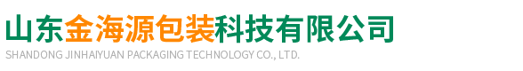 山東(dong)金海源包裝(zhuang)科技有限公(gong)司